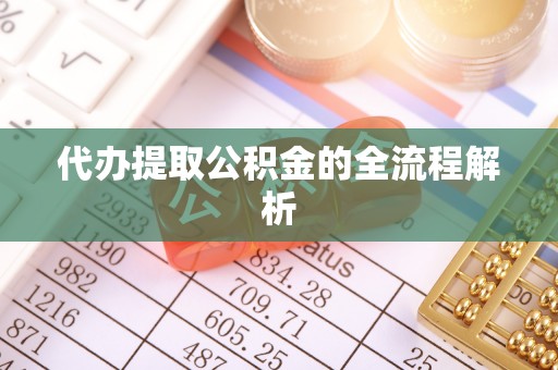 崇阳代办提取公积金的全流程解析