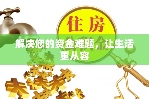 崇阳解决您的资金难题，让生活更从容