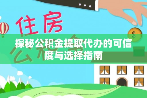 崇阳探秘公积金提取代办的可信度与选择指南