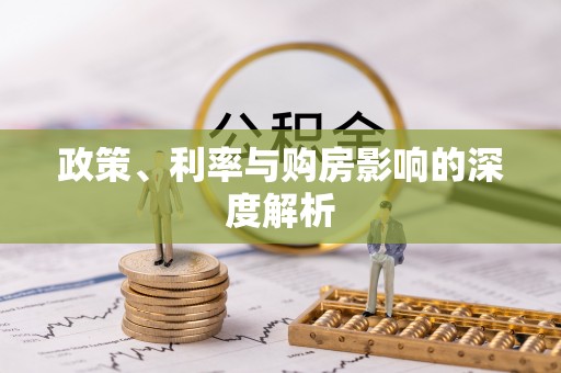 崇阳政策、利率与购房影响的深度解析
