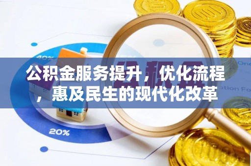 崇阳公积金服务提升，优化流程，惠及民生的现代化改革
