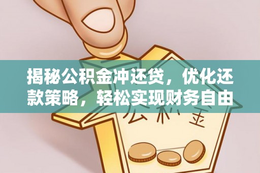 崇阳揭秘公积金冲还贷，优化还款策略，轻松实现财务自由