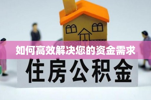 崇阳如何高效解决您的资金需求