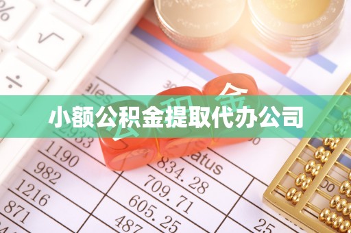 崇阳小额公积金提取代办公司