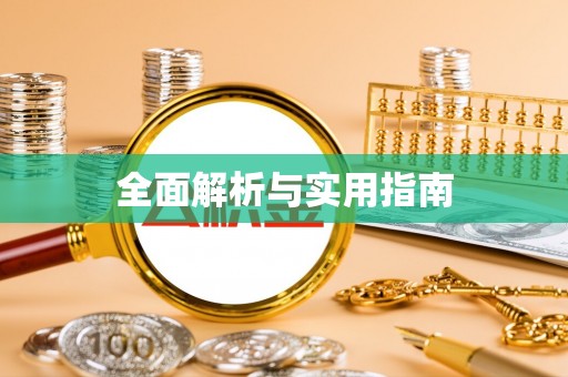 崇阳全面解析与实用指南