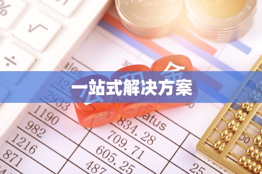 崇阳一站式解决方案