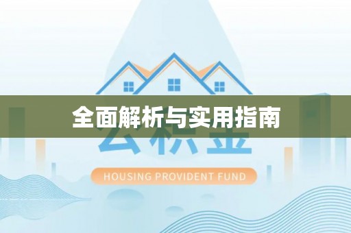 崇阳全面解析与实用指南