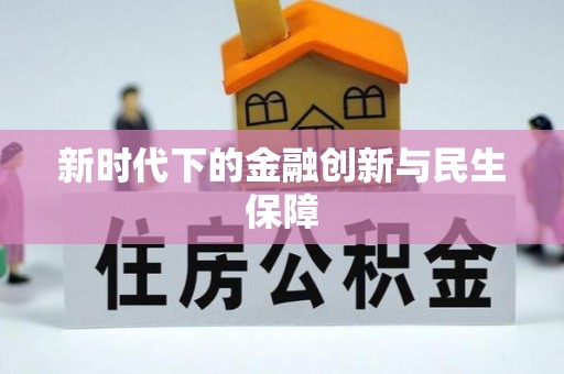 崇阳新时代下的金融创新与民生保障