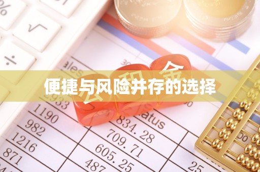 崇阳便捷与风险并存的选择
