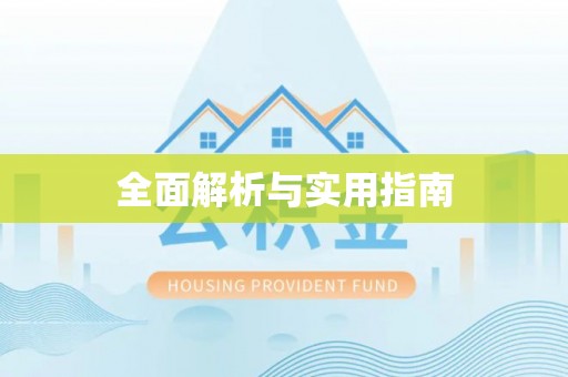 崇阳全面解析与实用指南